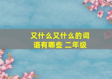 又什么又什么的词语有哪些 二年级